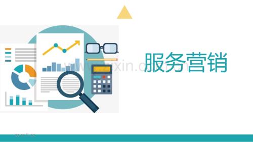 服務營銷-全體教學教程課件.pptx